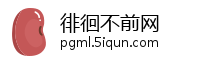 徘徊不前网